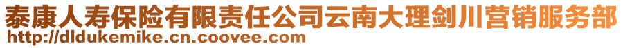 泰康人壽保險(xiǎn)有限責(zé)任公司云南大理劍川營(yíng)銷服務(wù)部