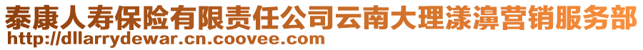 泰康人壽保險(xiǎn)有限責(zé)任公司云南大理漾濞營(yíng)銷服務(wù)部