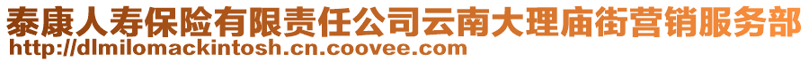 泰康人壽保險(xiǎn)有限責(zé)任公司云南大理廟街營(yíng)銷服務(wù)部