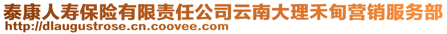 泰康人壽保險(xiǎn)有限責(zé)任公司云南大理禾甸營(yíng)銷服務(wù)部