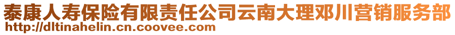 泰康人壽保險有限責任公司云南大理鄧川營銷服務部