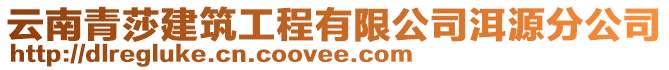 云南青莎建筑工程有限公司洱源分公司