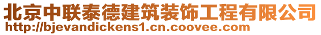 北京中聯(lián)泰德建筑裝飾工程有限公司