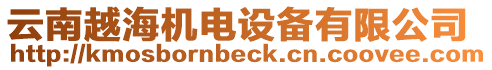 云南越海機電設(shè)備有限公司