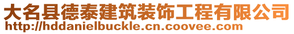 大名縣德泰建筑裝飾工程有限公司