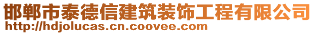 邯鄲市泰德信建筑裝飾工程有限公司