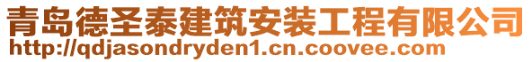 青島德圣泰建筑安裝工程有限公司