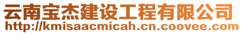 云南寶杰建設工程有限公司