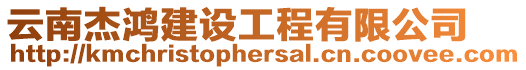 云南杰鴻建設(shè)工程有限公司