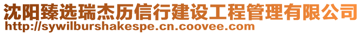 沈陽臻選瑞杰歷信行建設(shè)工程管理有限公司