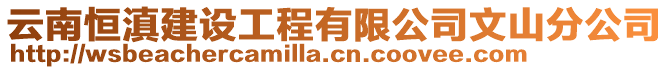 云南恒滇建設(shè)工程有限公司文山分公司