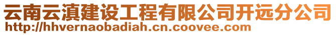 云南云滇建設(shè)工程有限公司開遠分公司