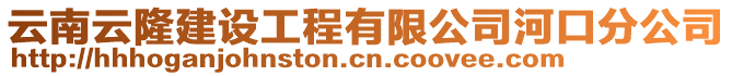 云南云隆建設(shè)工程有限公司河口分公司