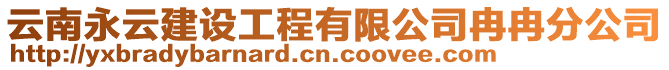 云南永云建設(shè)工程有限公司冉冉分公司