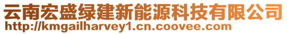 云南宏盛綠建新能源科技有限公司