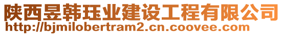 陜西昱韓玨業(yè)建設(shè)工程有限公司