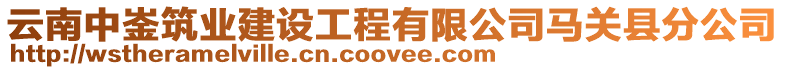 云南中崟筑業(yè)建設工程有限公司馬關縣分公司