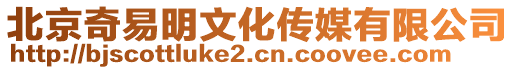 北京奇易明文化傳媒有限公司