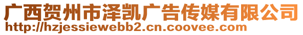 廣西賀州市澤凱廣告?zhèn)髅接邢薰? style=