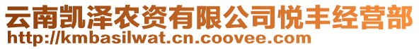 云南凱澤農(nóng)資有限公司悅豐經(jīng)營部