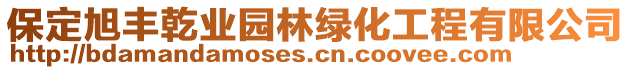 保定旭丰乾业园林绿化工程有限公司