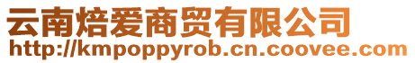 云南焙愛商貿(mào)有限公司