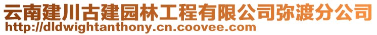 云南建川古建園林工程有限公司彌渡分公司