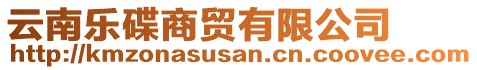 云南樂碟商貿(mào)有限公司