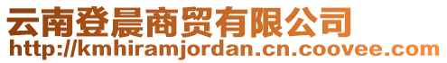 云南登晨商貿有限公司