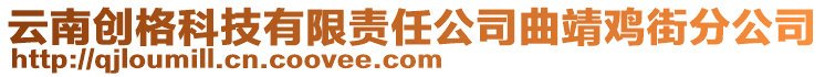 云南創(chuàng)格科技有限責(zé)任公司曲靖雞街分公司