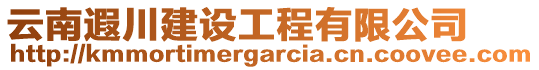 云南遐川建設(shè)工程有限公司