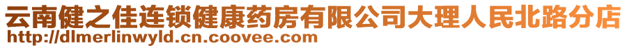 云南健之佳連鎖健康藥房有限公司大理人民北路分店