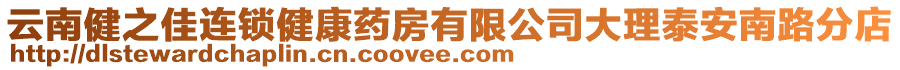 云南健之佳連鎖健康藥房有限公司大理泰安南路分店