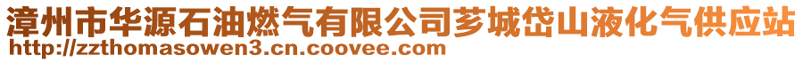 漳州市华源石油燃气有限公司芗城岱山液化气供应站