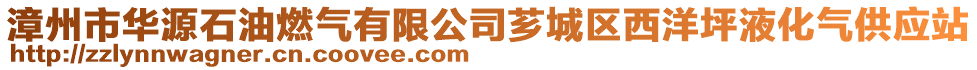 漳州市華源石油燃?xì)庥邢薰舅G城區(qū)西洋坪液化氣供應(yīng)站