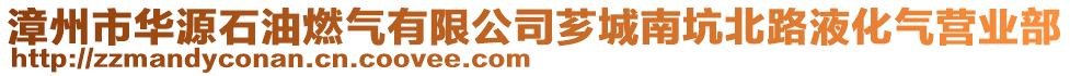漳州市華源石油燃?xì)庥邢薰舅G城南坑北路液化氣營業(yè)部