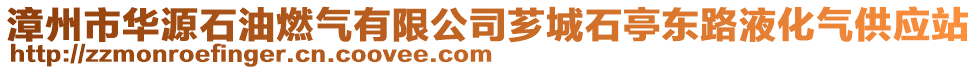 漳州市華源石油燃?xì)庥邢薰舅G城石亭東路液化氣供應(yīng)站