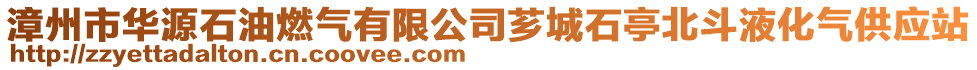 漳州市华源石油燃气有限公司芗城石亭北斗液化气供应站