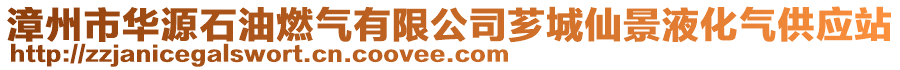 漳州市華源石油燃?xì)庥邢薰舅G城仙景液化氣供應(yīng)站