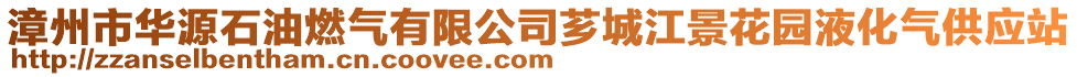 漳州市華源石油燃?xì)庥邢薰舅G城江景花園液化氣供應(yīng)站