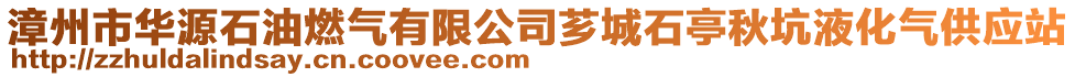 漳州市華源石油燃?xì)庥邢薰舅G城石亭秋坑液化氣供應(yīng)站