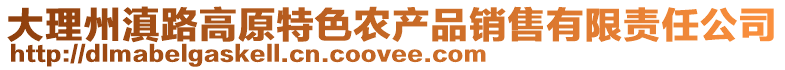 大理州滇路高原特色農產品銷售有限責任公司