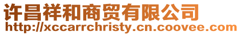許昌祥和商貿(mào)有限公司