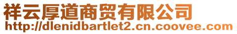 祥云厚道商貿(mào)有限公司