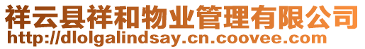 祥云縣祥和物業管理有限公司