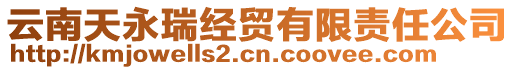 云南天永瑞經(jīng)貿(mào)有限責(zé)任公司