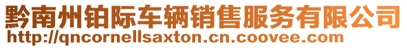 黔南州鉑際車輛銷售服務(wù)有限公司