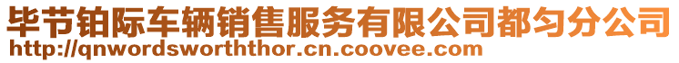 畢節鉑際車輛銷售服務有限公司都勻分公司