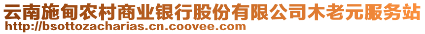 云南施甸農(nóng)村商業(yè)銀行股份有限公司木老元服務(wù)站