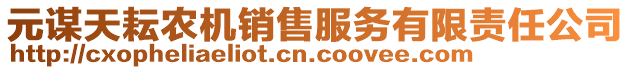 元謀天耘農(nóng)機(jī)銷售服務(wù)有限責(zé)任公司